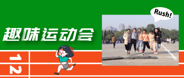 陽光(guāng)正好(hǎo) 肆意青春——冬季趣味運動會(huì)來(lái)了(le)