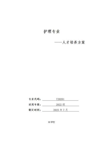 2022級護理(lǐ)專業(yè)人(rén)才培養方案（思政組）