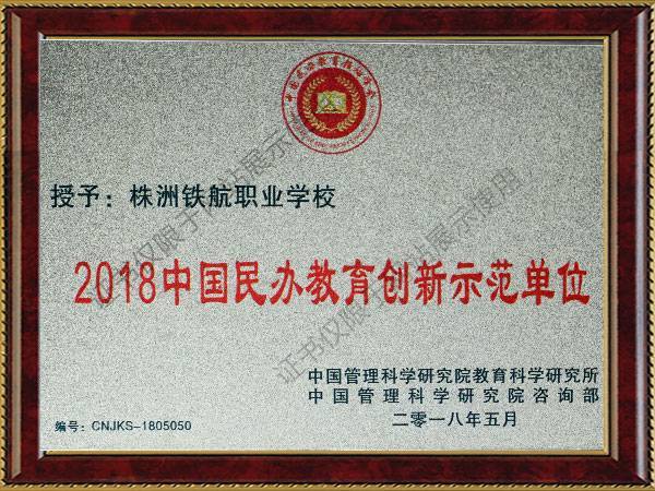 2018中國(guó)民(mín)辦教育創新示範單位