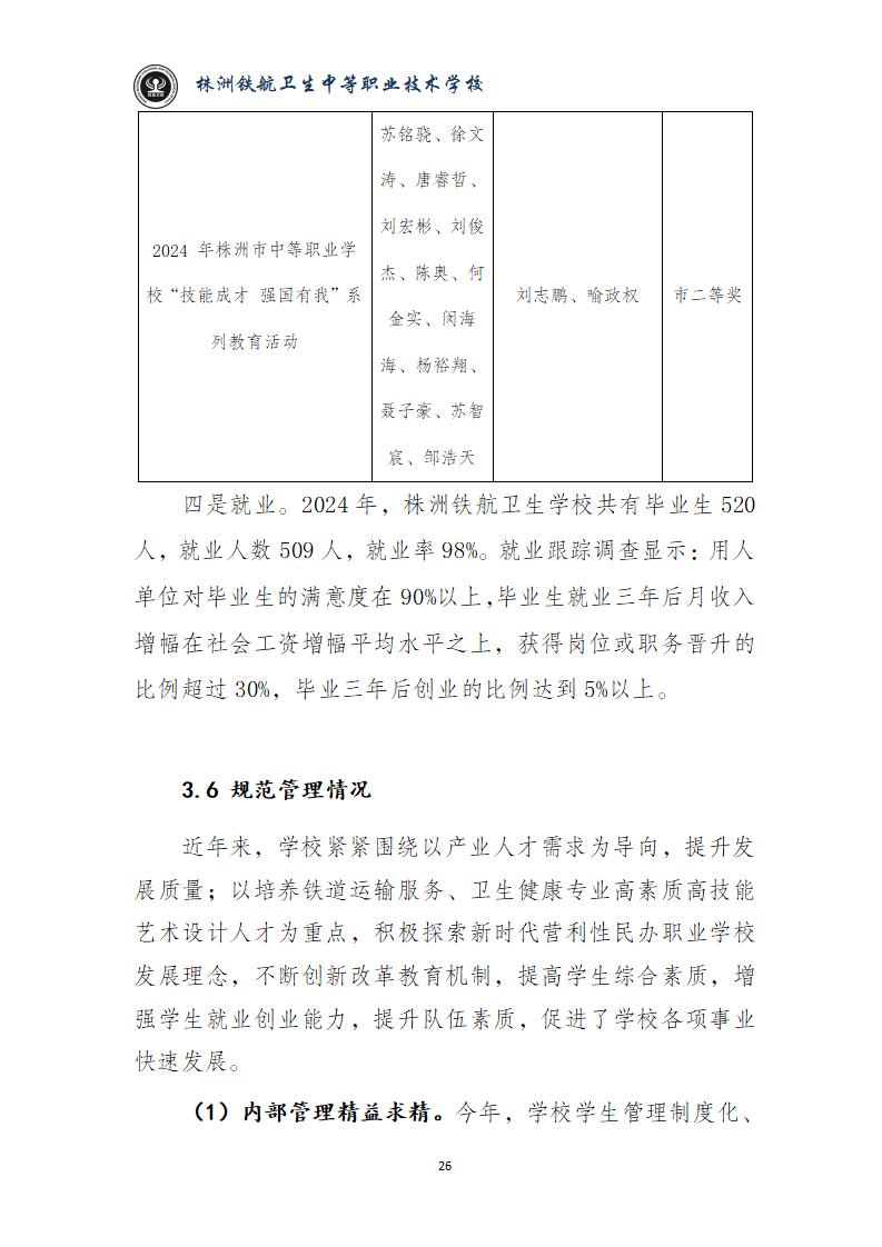 2024鐵(tiě)航學校(xiào)年(nián)度教育質量報(bào)告20250224092902