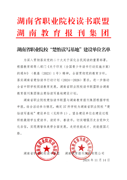 【喜報(bào)】書(shū)香墨韻啓新篇——我校(xiào)入選湖(hú)南(nán)省職業(yè)院校(xiào)“楚怡讀(dú)寫基地(dì)”建設單位