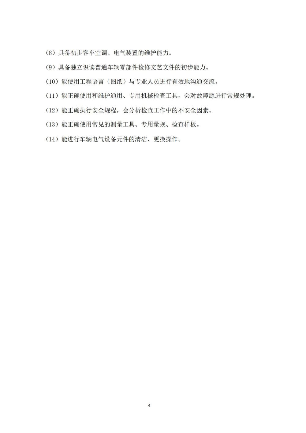 鐵(tiě)道(dào)車(chē)輛(liàng)運用(yòng)與檢修專業(yè)人(rén)才培養方案_05