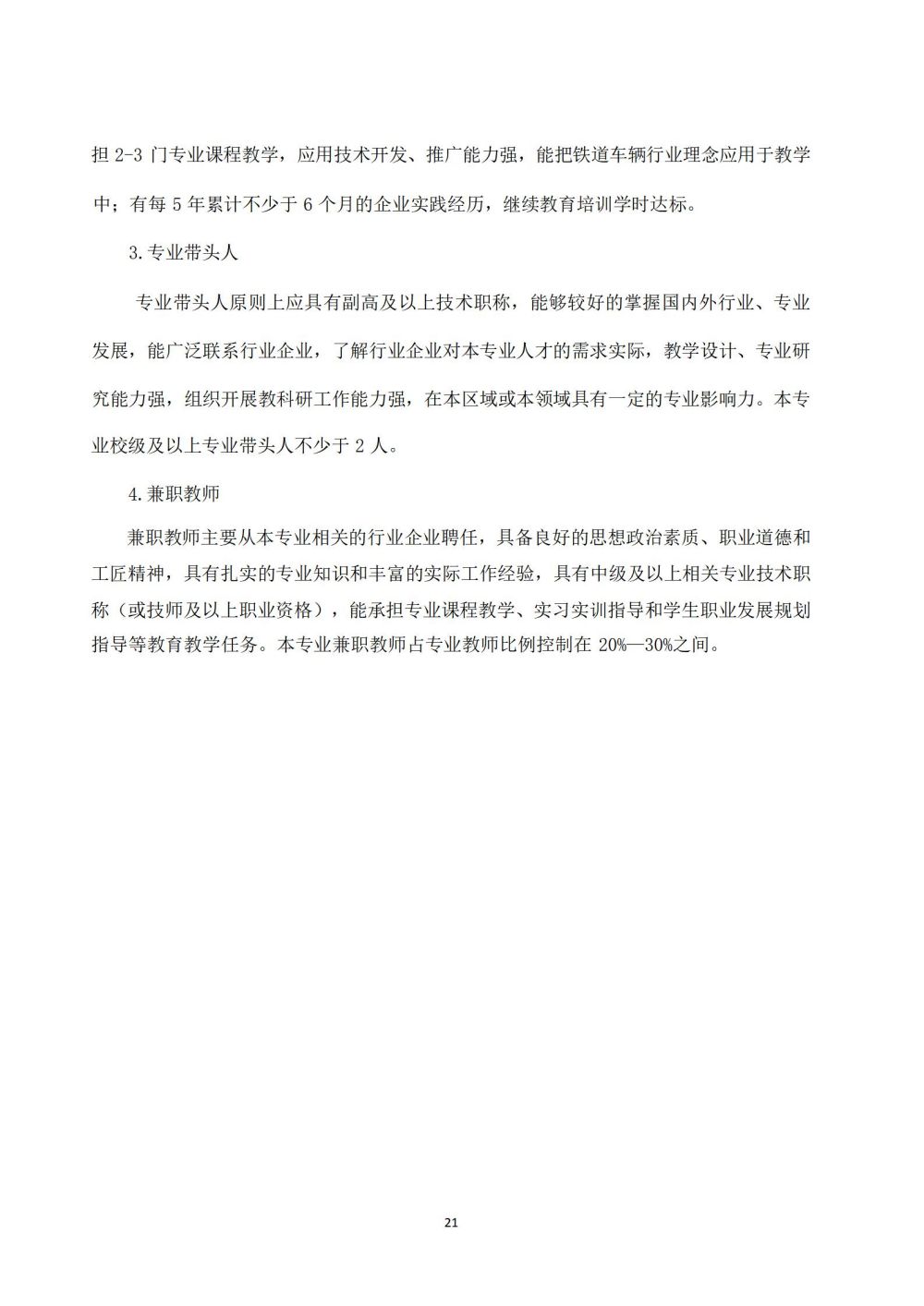 鐵(tiě)道(dào)車(chē)輛(liàng)運用(yòng)與檢修專業(yè)人(rén)才培養方案_22
