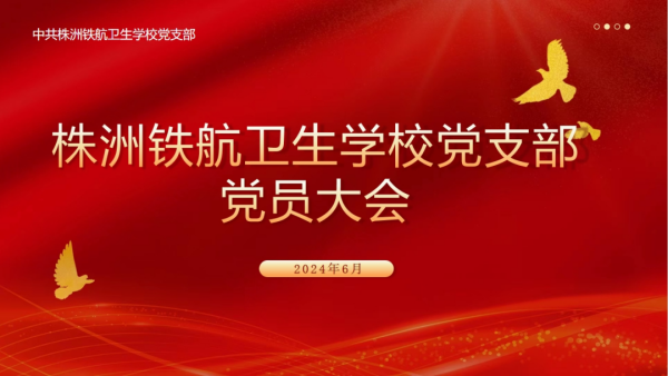 【黨建】凝聚共識，砥砺前行(xíng)丨我校(xiào)黨支部召開(kāi)六月(yuè)黨員(yuán)大(dà)會(huì)