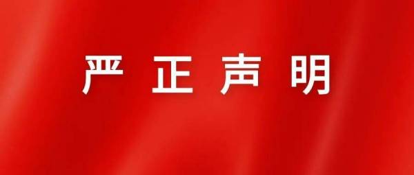 【嚴正聲明(míng)】關于近(jìn)期有(yǒu)個(gè)别職校(xiào)诋毀我校(xiào)的(de)嚴正聲明(míng)