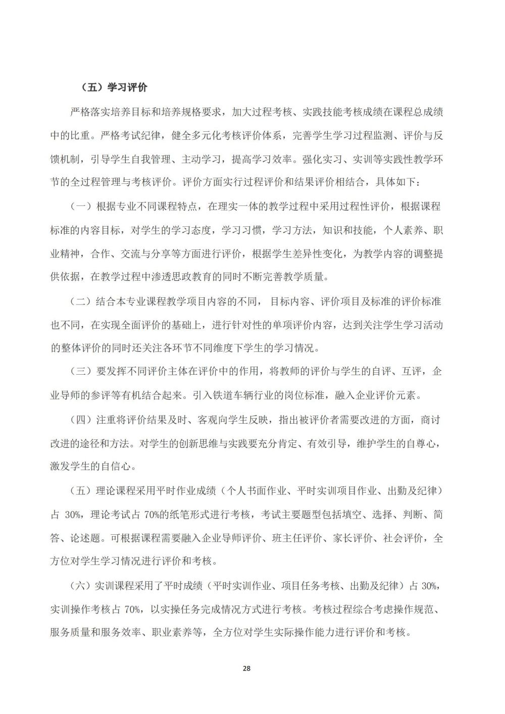 鐵(tiě)道(dào)車(chē)輛(liàng)運用(yòng)與檢修專業(yè)人(rén)才培養方案_29