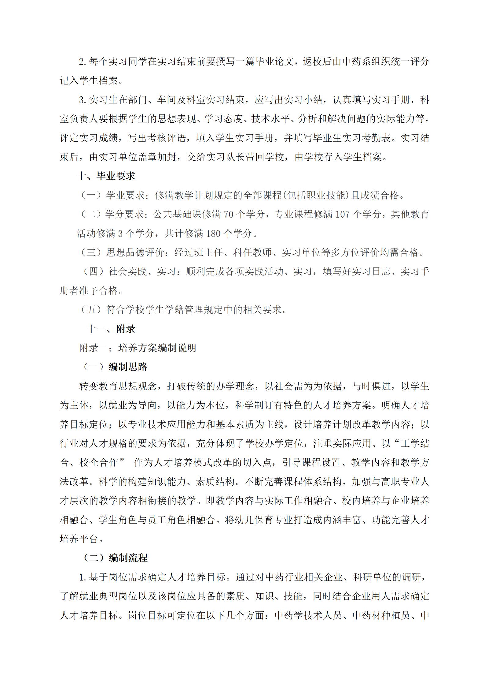 2023級中藥專業(yè)人(rén)才培養方案（語文(wén)組）_22