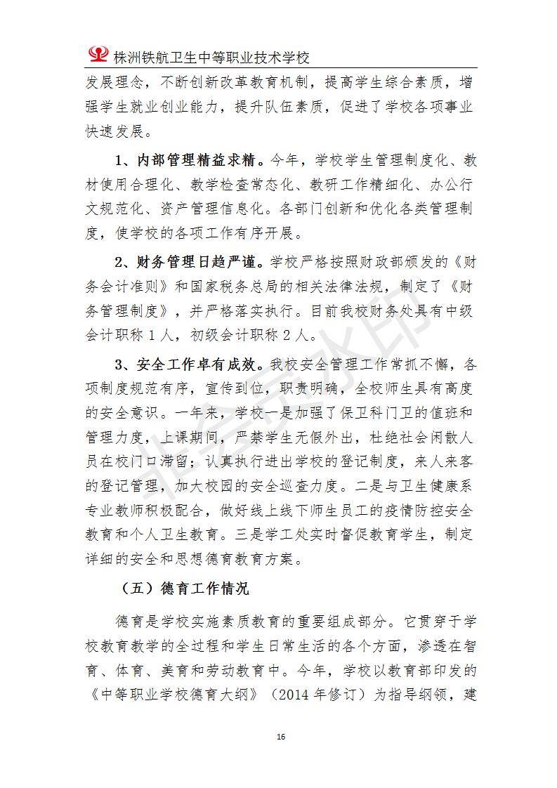 2022株洲鐵(tiě)航衛生(shēng)中等職業(yè)技(jì)術(shù)學校(xiào)年(nián)度
