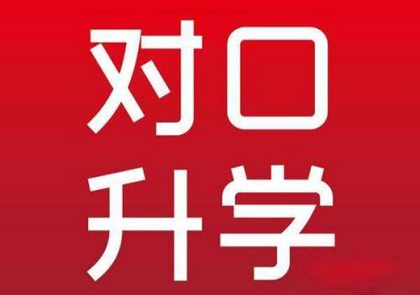 對(duì)口升學