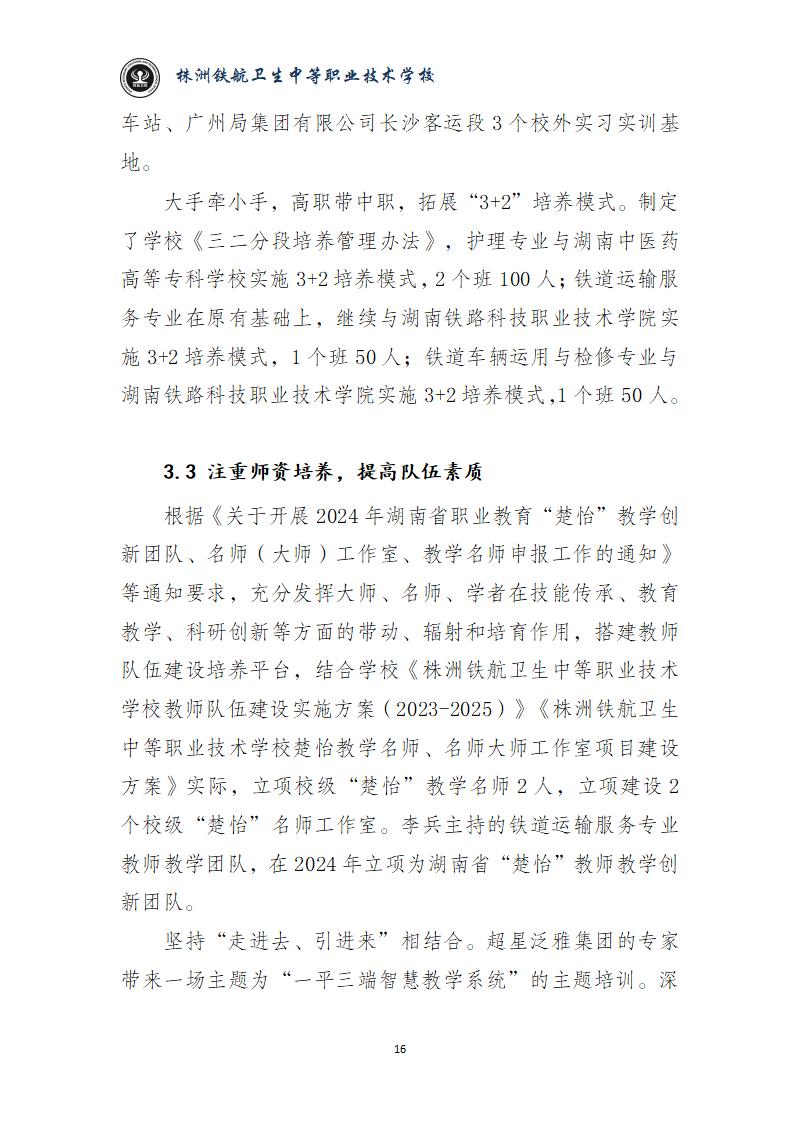 2024鐵(tiě)航學校(xiào)年(nián)度教育質量報(bào)告20250224092902