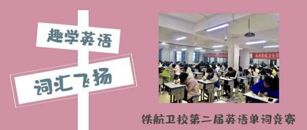 趣學英語 詞彙飛(fēi)揚——記鐵(tiě)航衛校(xiào)第二屆英語單詞競賽