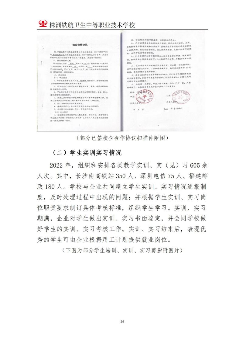 2023株洲鐵(tiě)航衛生(shēng)中等職業(yè)技(jì)術(shù)學校(xiào)年(nián)度教育質量報(bào)告2023
