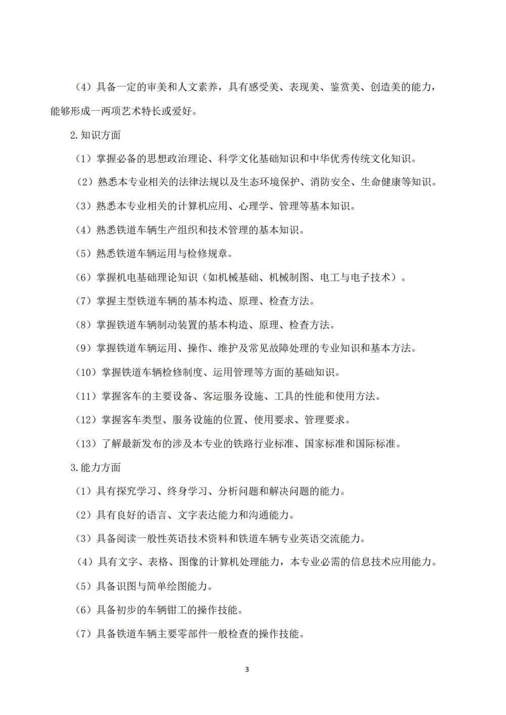 鐵(tiě)道(dào)車(chē)輛(liàng)運用(yòng)與檢修專業(yè)人(rén)才培養方案_04
