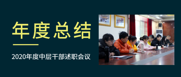 【年(nián)度總結】我校(xiào)召開(kāi)2020年(nián)度中層幹部述職會(huì)議(yì)