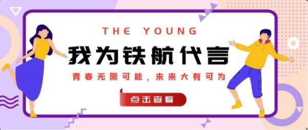 要(yào)做(zuò)最亮(liàng)的(de)星!“我為(wèi)鐵(tiě)航代言”主題評選活動開(kāi)始啦！
