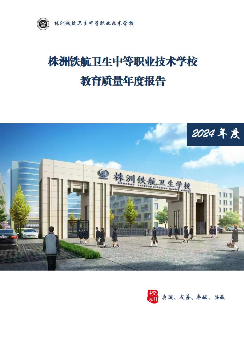 2024鐵(tiě)航學校(xiào)年(nián)度教育質量報(bào)告20250224092902