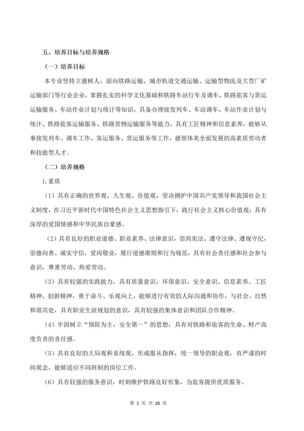 2022級鐵(tiě)運1班鐵(tiě)道(dào)運輸服務專業(yè)人(rén)才培養方案2024060