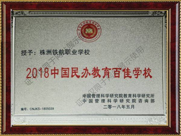 2018中國(guó)民(mín)辦教育百佳學校(xiào)