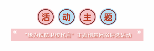 “我為(wèi)鐵(tiě)航衛校(xiào)代言”網絡評選首場(chǎng)活動開(kāi)啓！誰能(néng)成為(wèi)代言人(rén)，由你(nǐ)決定！