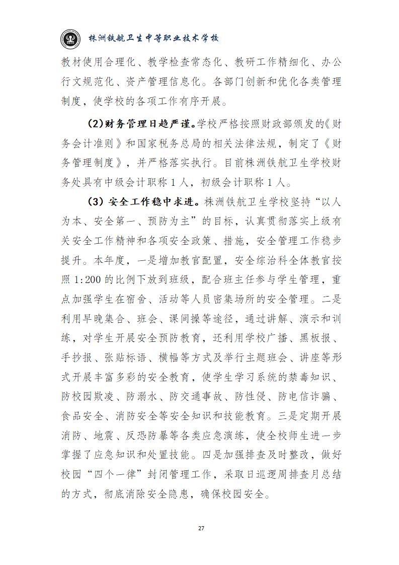 2024鐵(tiě)航學校(xiào)年(nián)度教育質量報(bào)告20250224092902