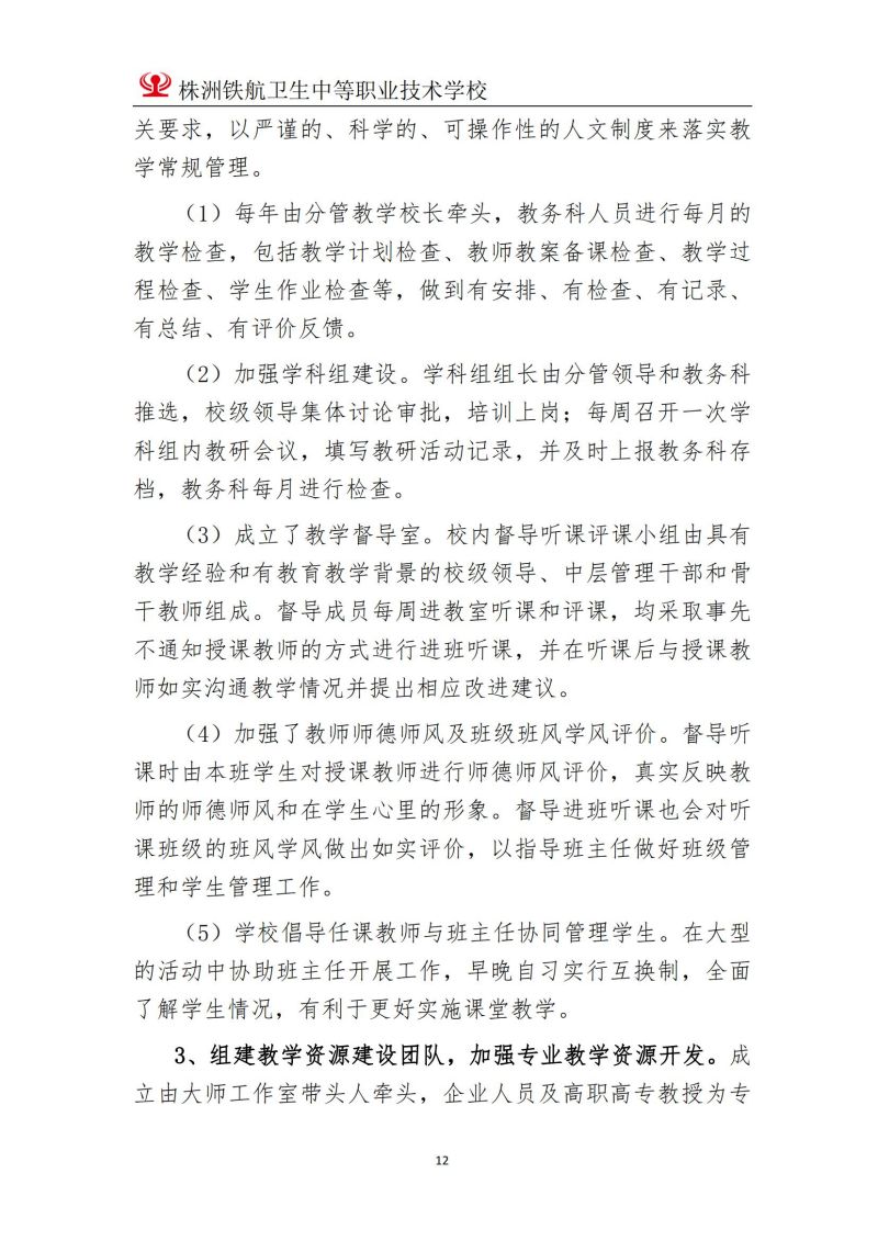 2023株洲鐵(tiě)航衛生(shēng)中等職業(yè)技(jì)術(shù)學校(xiào)年(nián)度教育質量報(bào)告2023