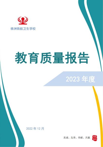 2023株洲鐵(tiě)航衛生(shēng)中等職業(yè)技(jì)術(shù)學校(xiào)年(nián)度教育質量報(bào)告