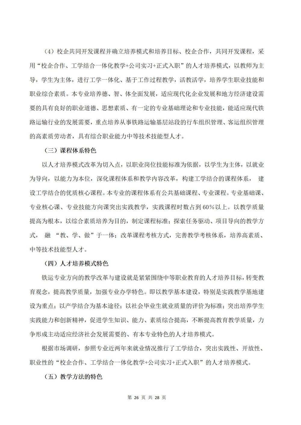 2022級鐵(tiě)運1班鐵(tiě)道(dào)運輸服務專業(yè)人(rén)才培養方案2024060
