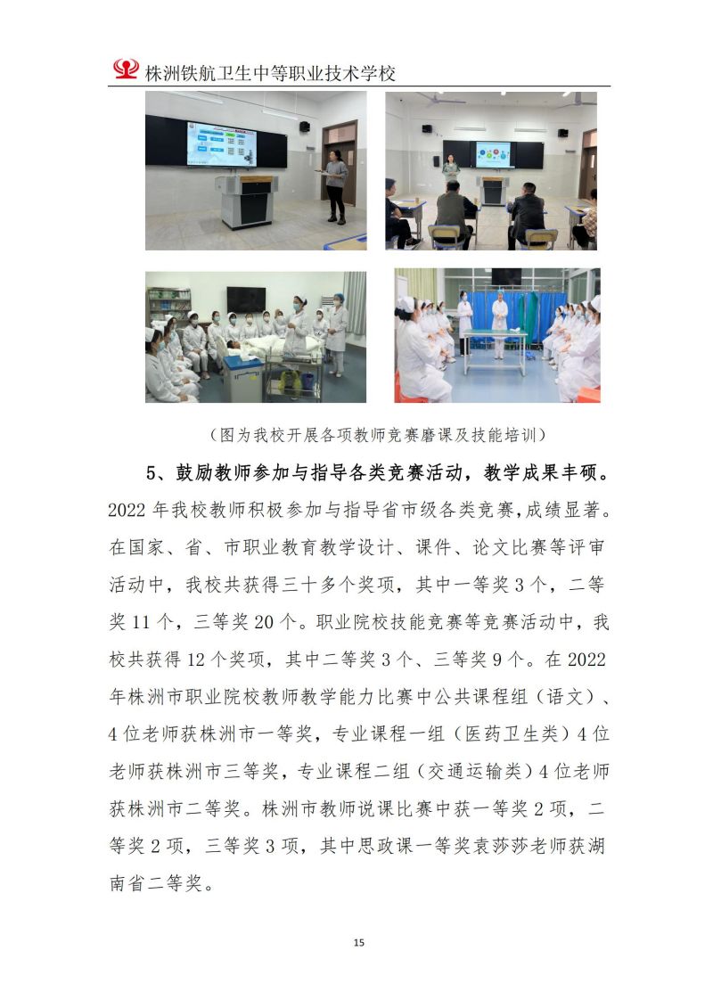 2023株洲鐵(tiě)航衛生(shēng)中等職業(yè)技(jì)術(shù)學校(xiào)年(nián)度教育質量報(bào)告2023
