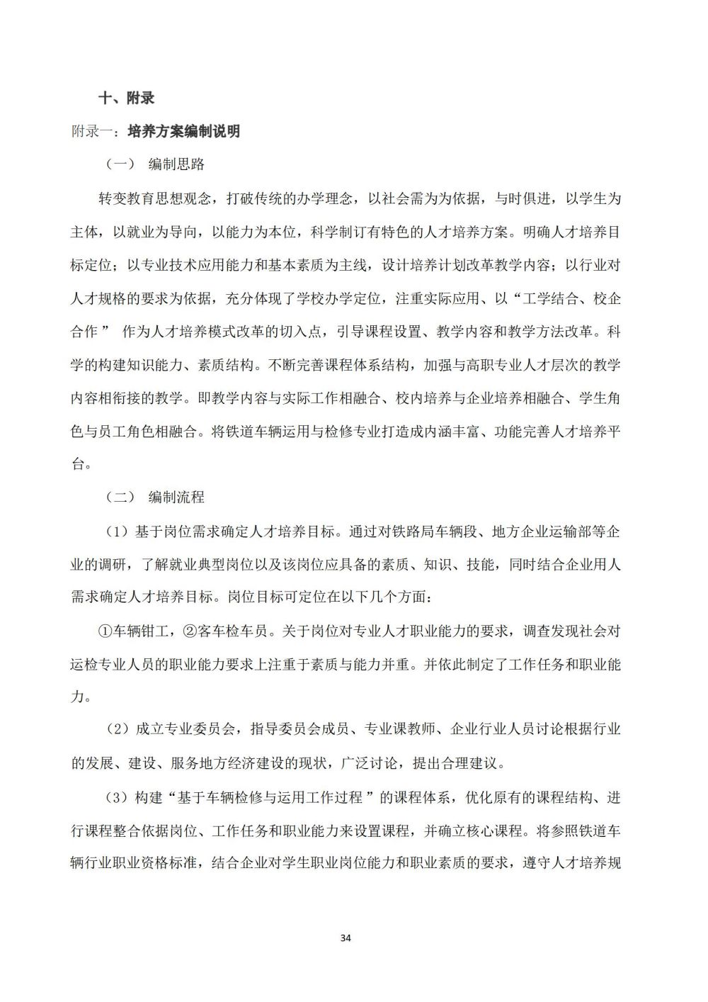 鐵(tiě)道(dào)車(chē)輛(liàng)運用(yòng)與檢修專業(yè)人(rén)才培養方案_35