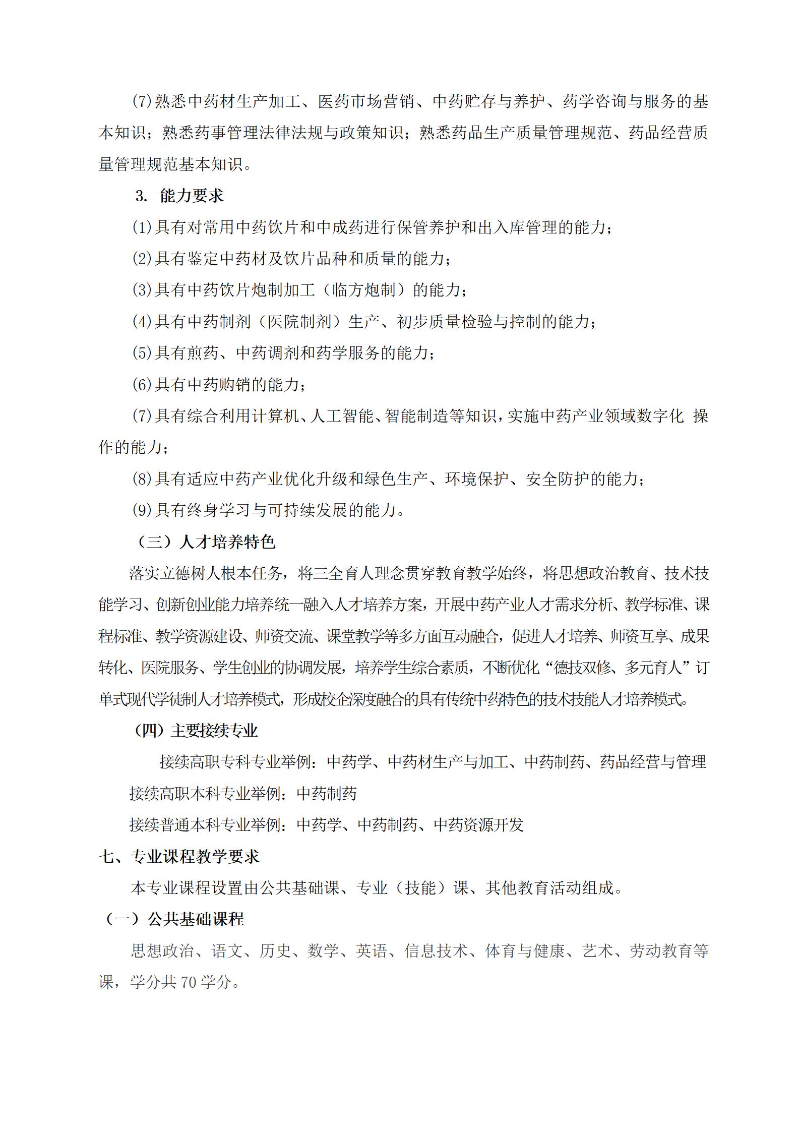 2023級中藥專業(yè)人(rén)才培養方案（語文(wén)組）_03