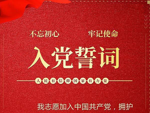 入黨宣誓詞