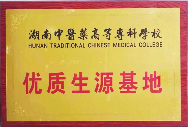 湖(hú)南(nán)中醫(yī)藥高(gāo)等專科(kē)學校(xiào)優質生(shēng)源基地(dì)