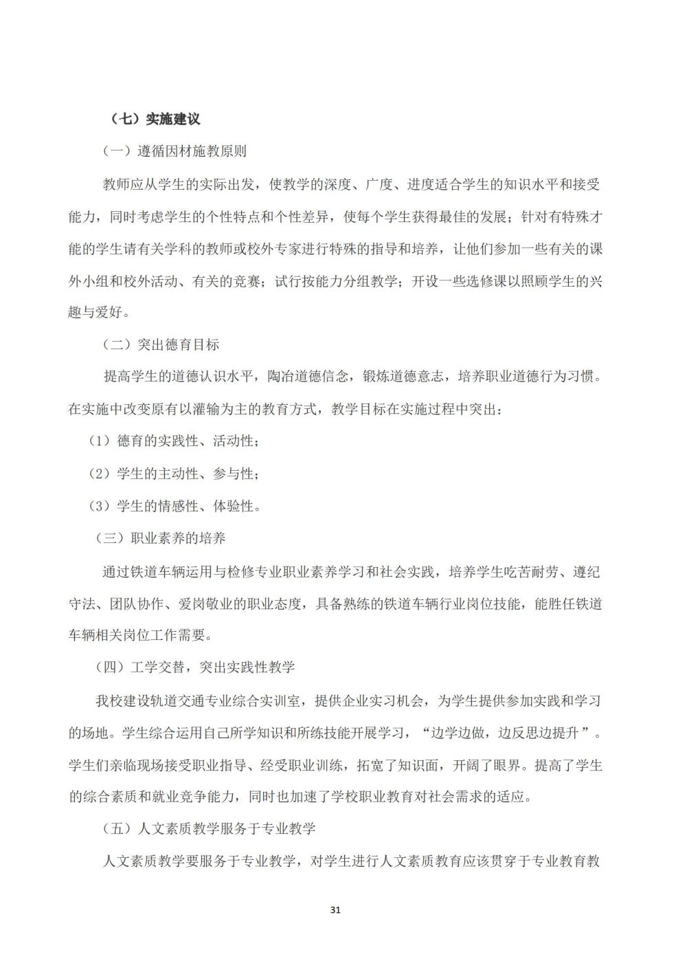 鐵(tiě)道(dào)車(chē)輛(liàng)運用(yòng)與檢修專業(yè)人(rén)才培養方案_32
