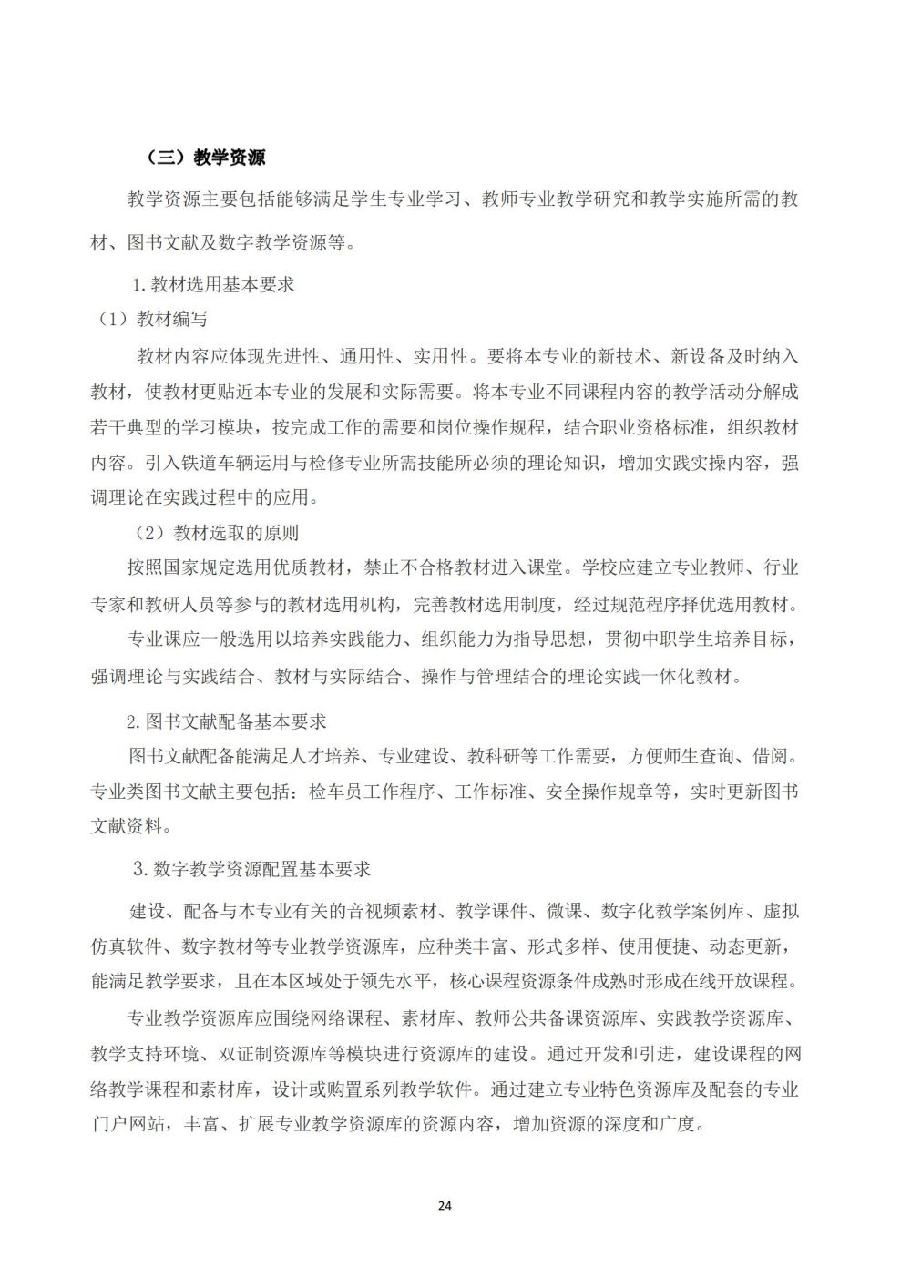 鐵(tiě)道(dào)車(chē)輛(liàng)運用(yòng)與檢修專業(yè)人(rén)才培養方案_25