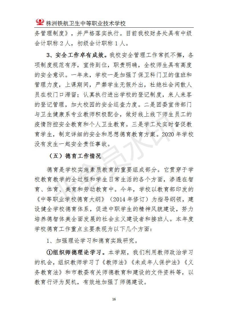 株洲鐵(tiě)航衛生(shēng)中等職業(yè)技(jì)術(shù)學校(xiào)2020年(nián)度