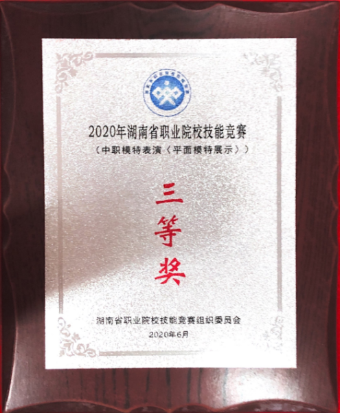 2020年(nián)湖(hú)南(nán)省中職院校(xiào)技(jì)能(néng)競賽“模特表演（平面模特展示）”賽項三等獎