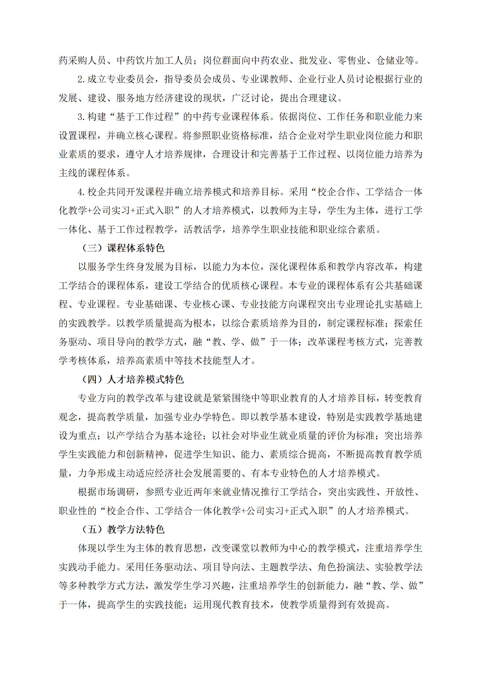 2023級中藥專業(yè)人(rén)才培養方案（語文(wén)組）_23