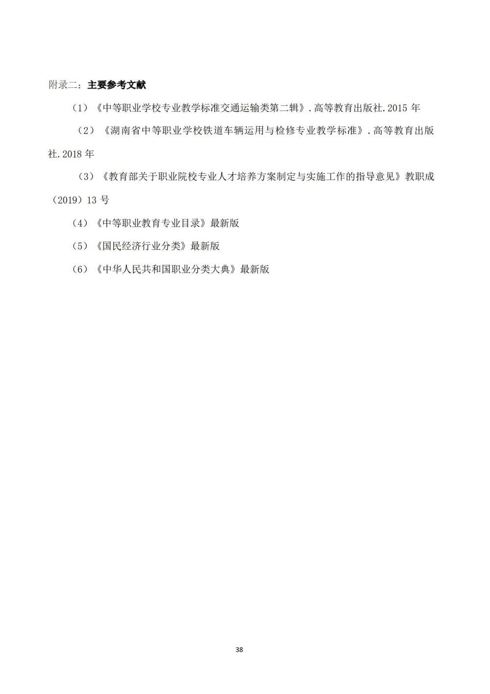 鐵(tiě)道(dào)車(chē)輛(liàng)運用(yòng)與檢修專業(yè)人(rén)才培養方案_38
