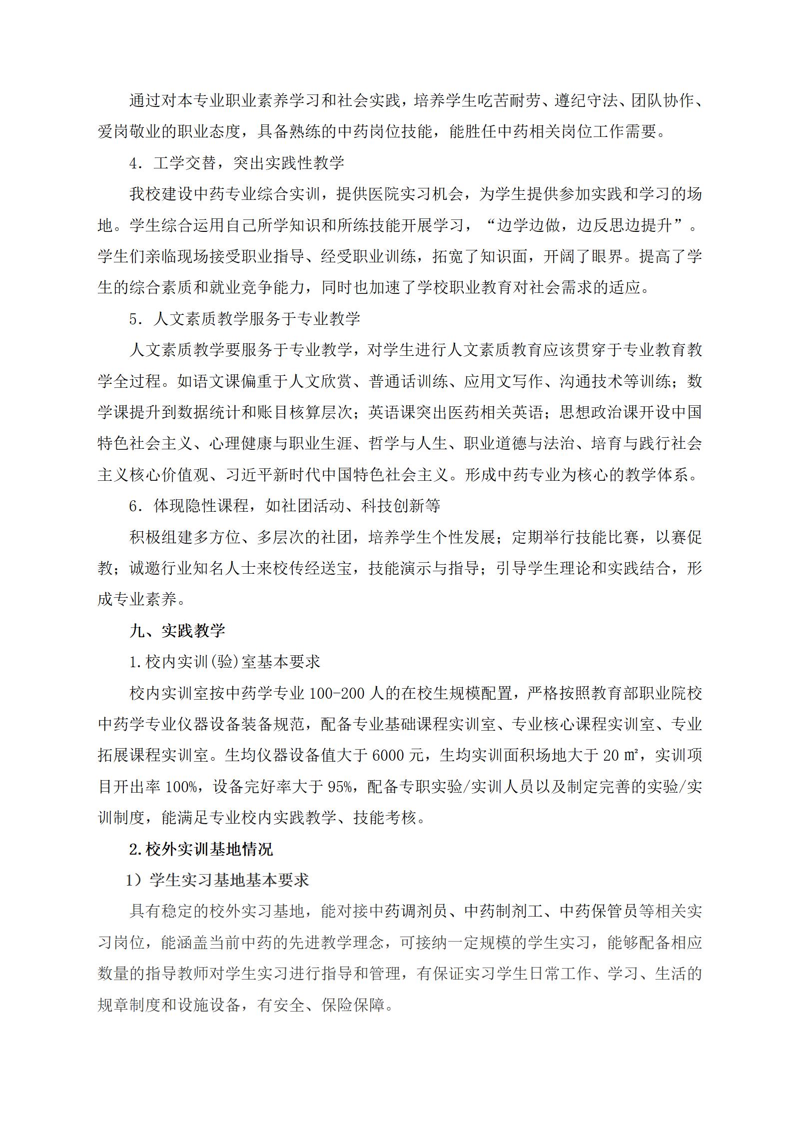 2023級中藥專業(yè)人(rén)才培養方案（語文(wén)組）_20