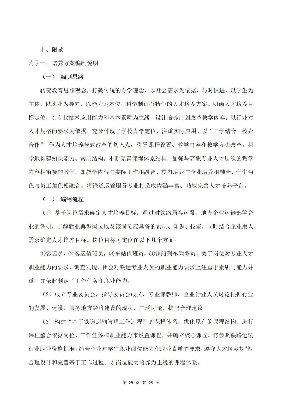 2022級鐵(tiě)運1班鐵(tiě)道(dào)運輸服務專業(yè)人(rén)才培養方案2024060