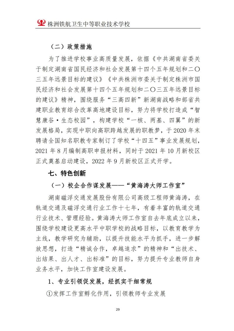 2023株洲鐵(tiě)航衛生(shēng)中等職業(yè)技(jì)術(shù)學校(xiào)年(nián)度教育質量報(bào)告2023