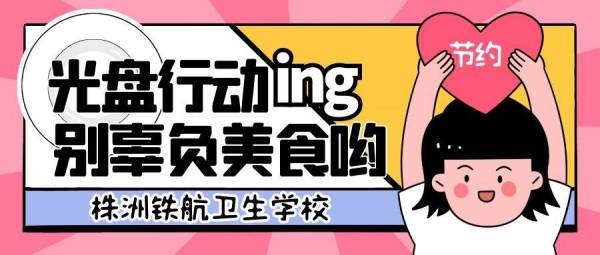 【校(xiào)園活動】一(yī)粥一(yī)飯當思來(lái)之不(bù)易，勤儉節約從(cóng)你(nǐ)我做(zuò)起！