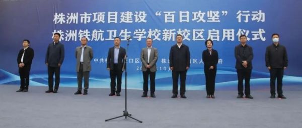 株洲市(shì)2022年(nián)項目建設“百日(rì)攻堅”行(xíng)動重大(dà)項目一(yī)株洲鐵(tiě)航衛生(shēng)學校(xiào)啓用(yòng)