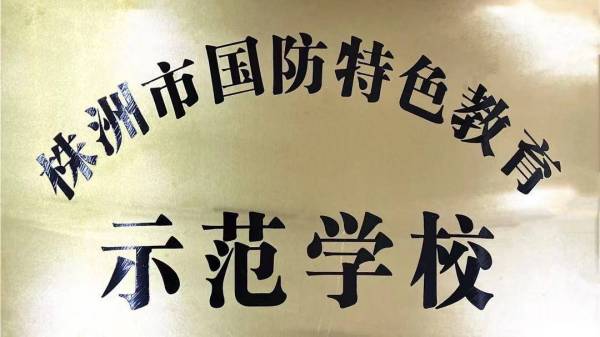 2021年(nián)4月(yuè)授予“國(guó)防特色教育示範學校(xiào)”稱号