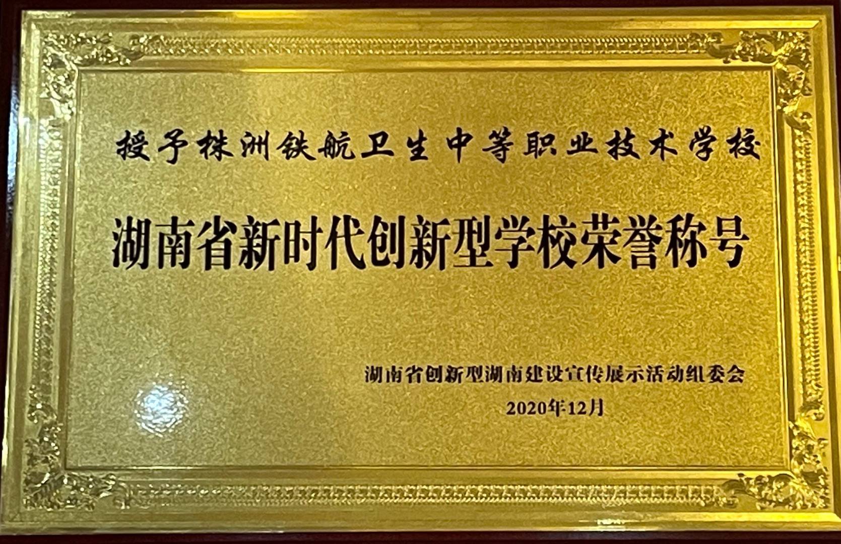 湖(hú)南(nán)省新時(shí)代創新型學校(xiào)榮譽稱号
