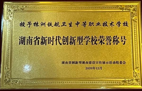 我校(xiào)被評為(wèi)湖(hú)南(nán)省首屆​“新時(shí)代創新型學校(xiào)”