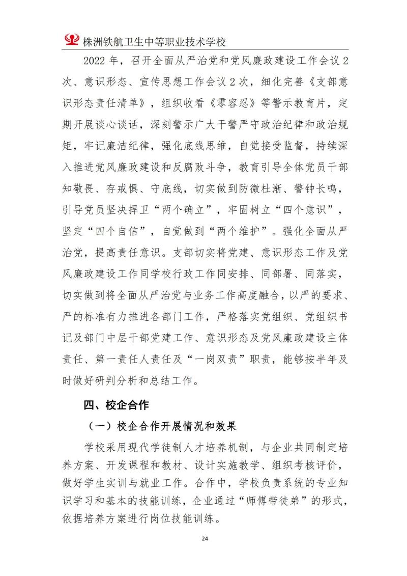 2023株洲鐵(tiě)航衛生(shēng)中等職業(yè)技(jì)術(shù)學校(xiào)年(nián)度教育質量報(bào)告2023