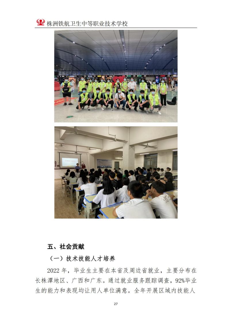 2023株洲鐵(tiě)航衛生(shēng)中等職業(yè)技(jì)術(shù)學校(xiào)年(nián)度教育質量報(bào)告2023