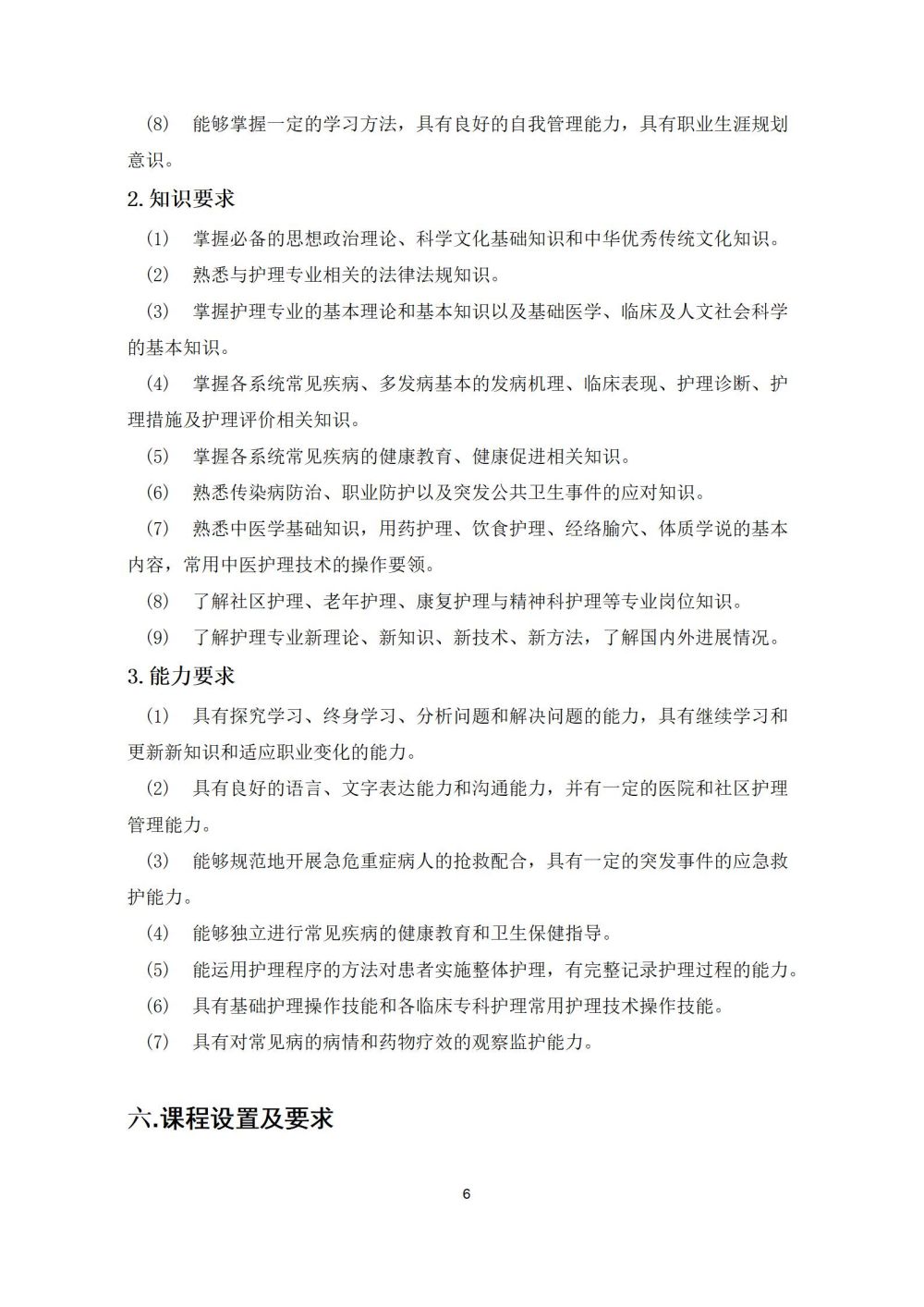 2_護理(lǐ)專業(yè)人(rén)才培養方案20240617091530_06