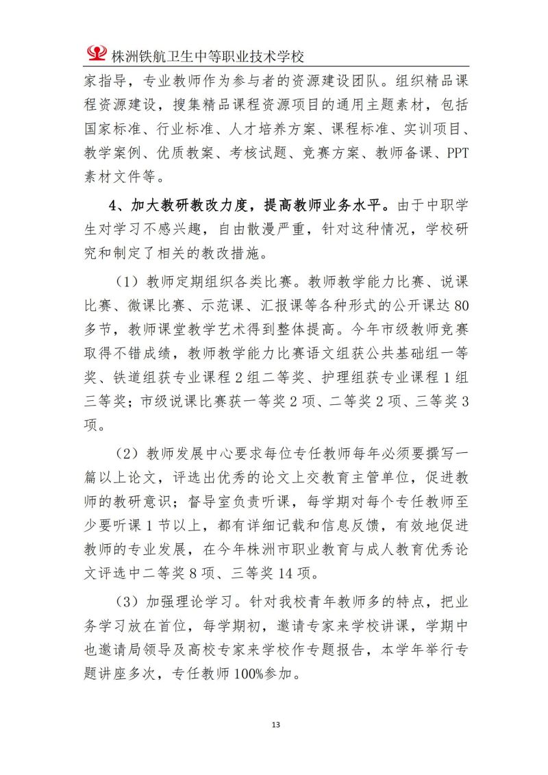 2023株洲鐵(tiě)航衛生(shēng)中等職業(yè)技(jì)術(shù)學校(xiào)年(nián)度教育質量報(bào)告2023